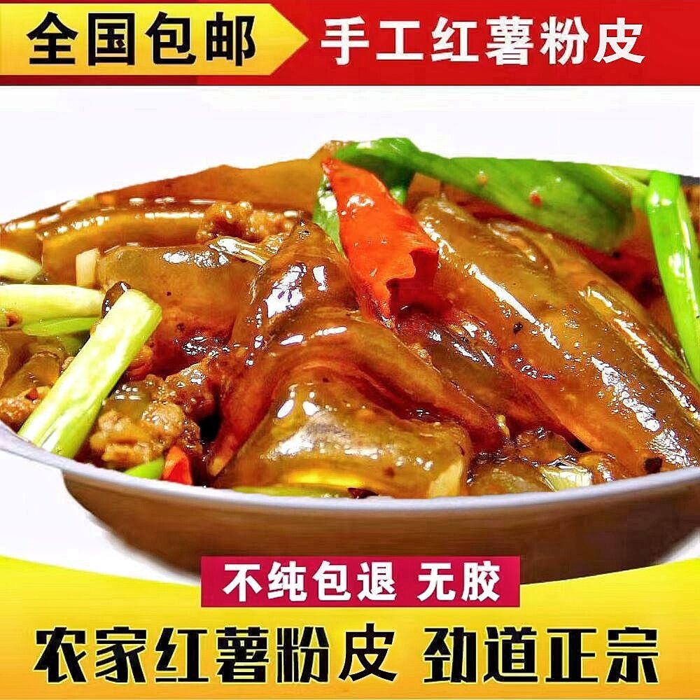 正宗江西农家手工红薯粉皮劲道无胶营养美味不纯包退