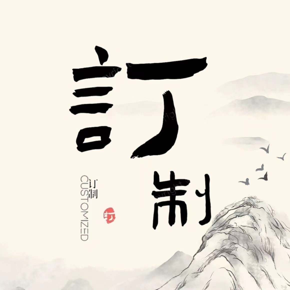 【订制】私人专属订制书法墨宝~联系客服