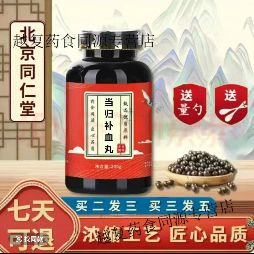 正品同仁堂  原料当归补血丸 深山选材 古法制丸根茎类农产品 姜