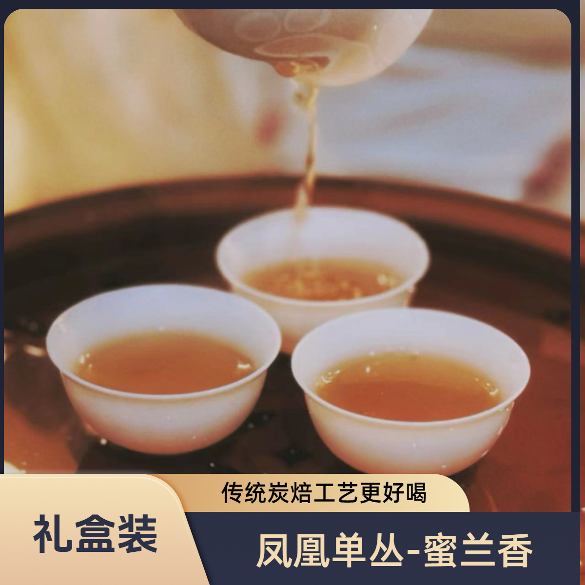 2024年蜜兰香凤凰单丛