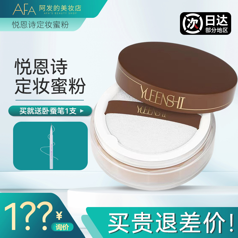 YUEENSHI悦恩诗清透柔焦定妆蜜粉