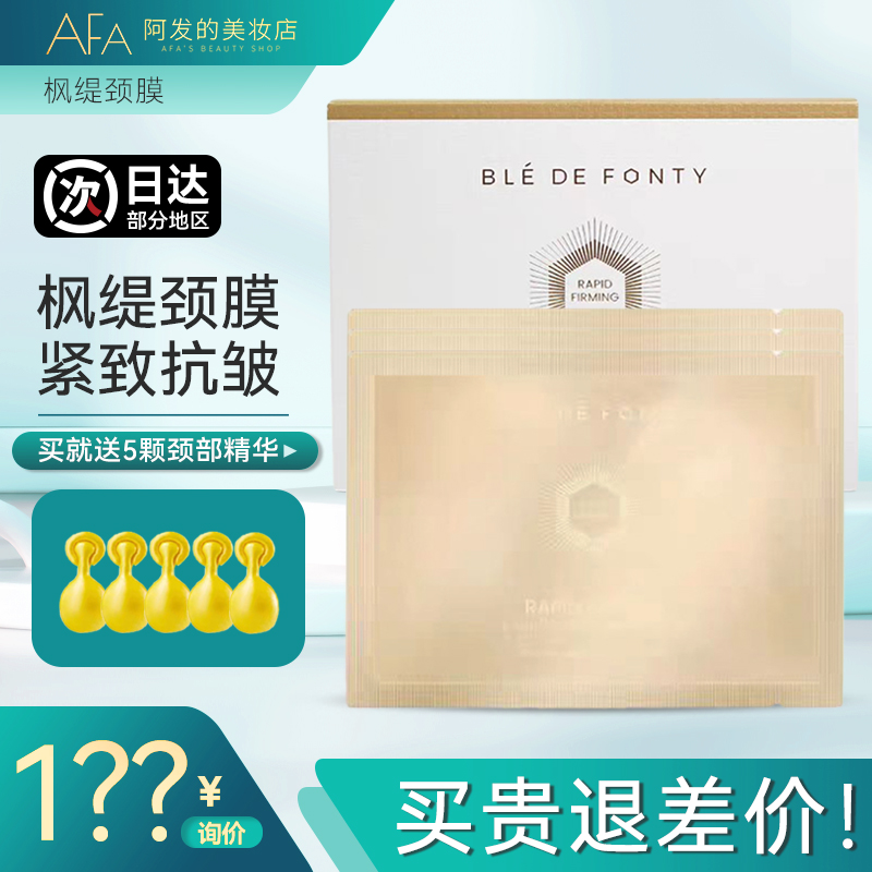 新加坡bledefonty枫缇紧塑抗皱颈膜贴