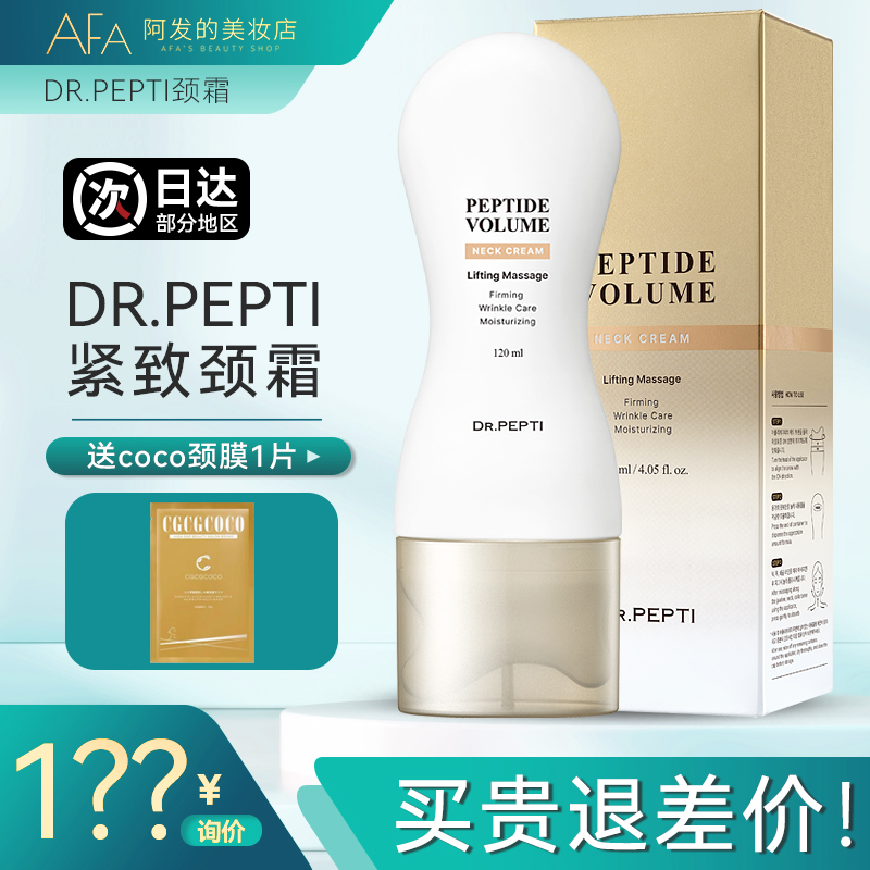 韩国Dr.Pepti颈霜紧致去颈纹胜肽抗皱颈部护理脖颈霜