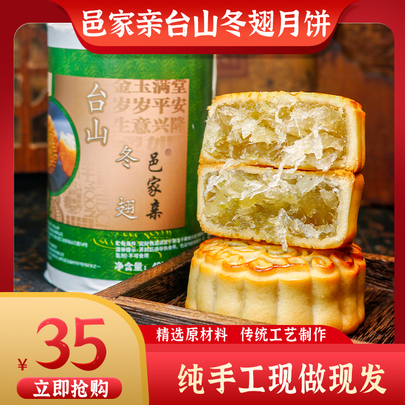 台山冬蓉月饼 台山特产冬瓜翅月饼 手工制作儿时冰翅冬蓉120g*4个