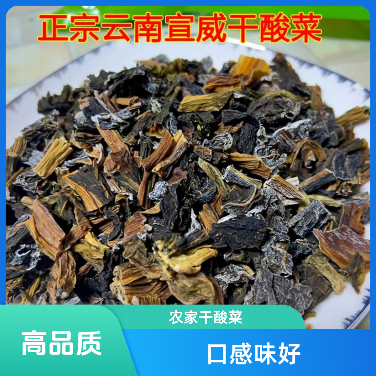 云南土特产腌菜传统农家宣威500克煮红豆干酸菜干酸菜干酸菜