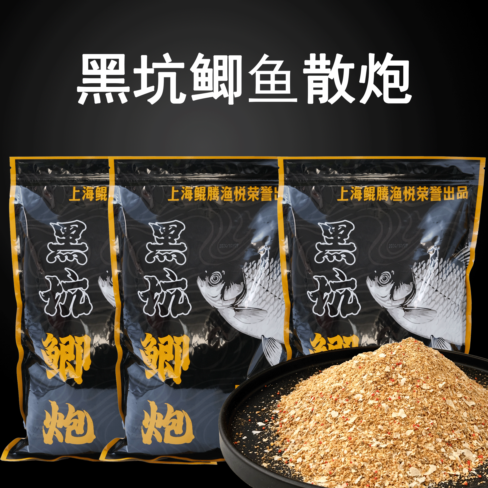 黑坑垂钓鲫鱼散炮饵缓沉留底窝料偷驴捡漏正钓苏北鲫鱼易捏银鲫鱼