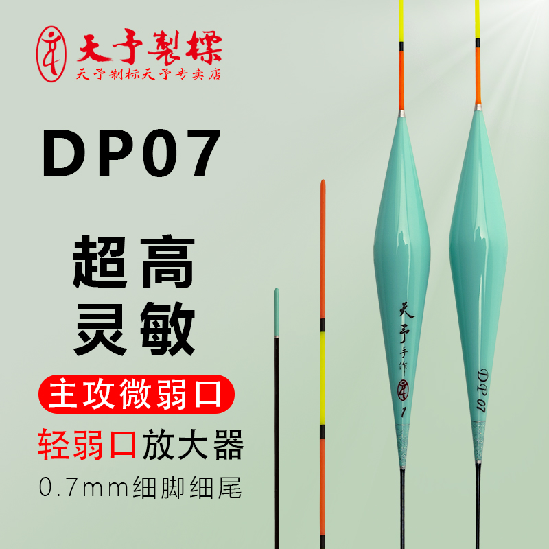 天予浮漂DP07制标鲫鱼罗非轻弱口滑口竞技黑坑冬钓高灵敏醒目鱼漂
