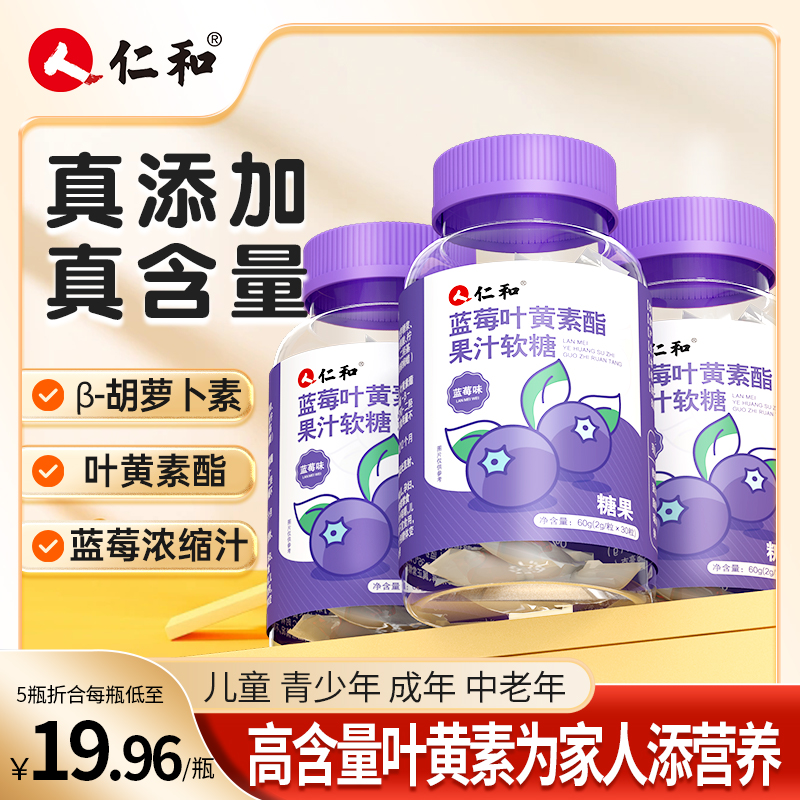 仁和蓝莓叶黄素酯提取浓缩胡萝素果汁软糖糖果上市品牌满减