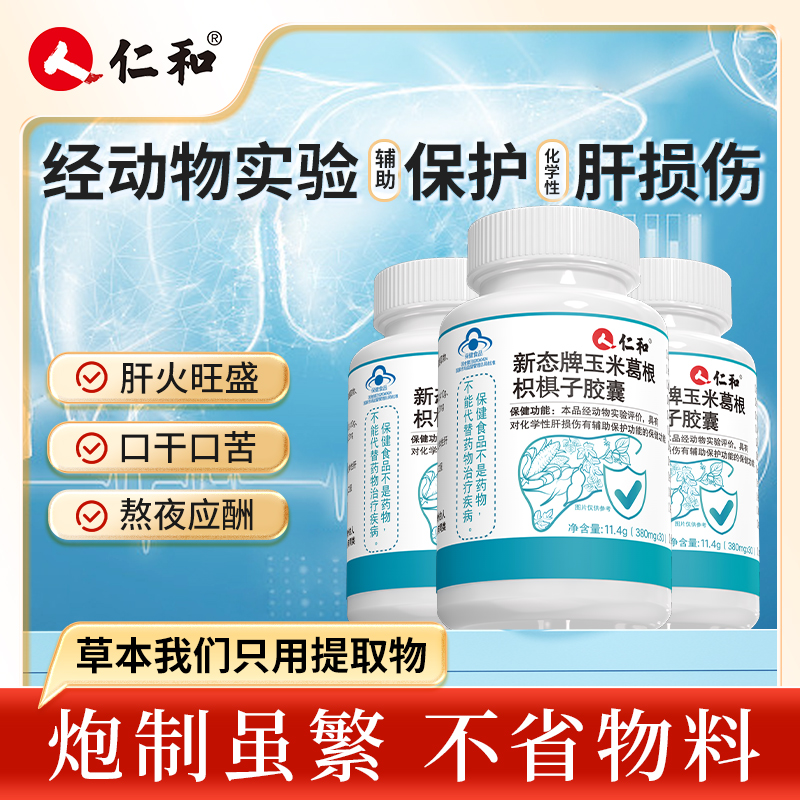 仁和【内购价】养肝正品甘草酸葛根提取物非片剂儿童成人中