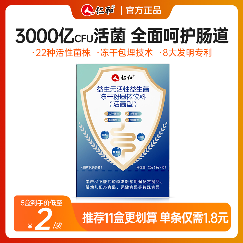 仁和【粉丝】活性益生菌益生元肠胃伴侣22大菌株菌群平衡冻干装