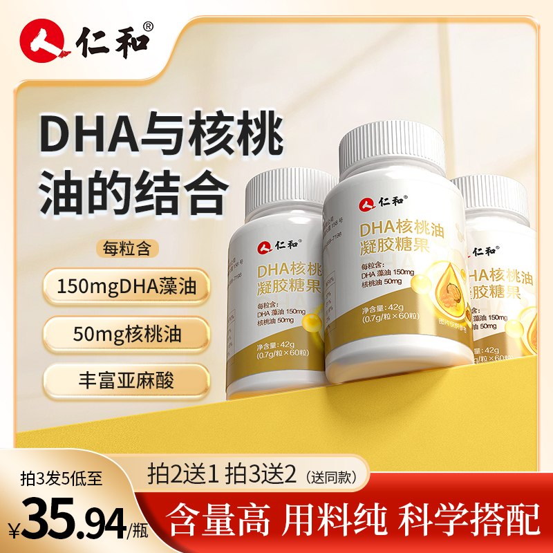 仁和【品牌专享】DHA核桃油每粒DHA藻油150mg凝胶糖果0.7g*60粒a1