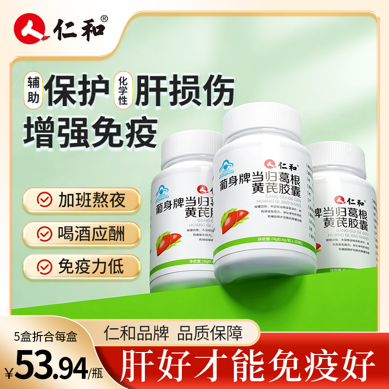 仁和养肝护肝黄芪当归葛根胶囊非片草本增强免疫力官方旗舰