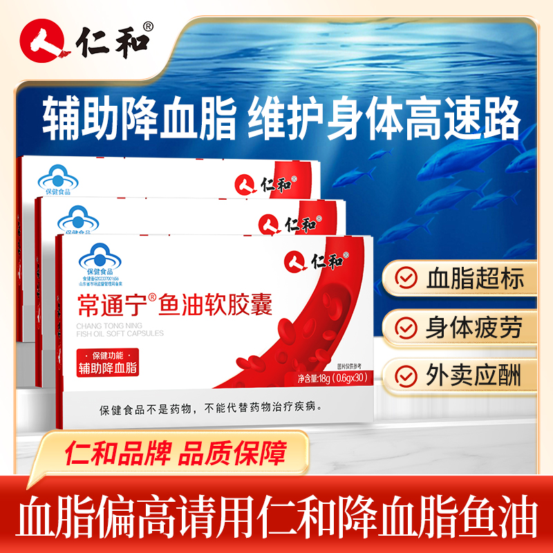【辅助降血脂】仁和高纯度深海鱼油辅助降血脂DHA高含量软胶囊