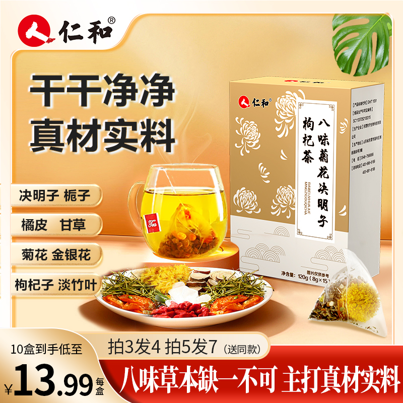 仁和菊花决明子金银花枸杞橘皮竹叶栀子枸杞菊花茶草祛本官浊方茶