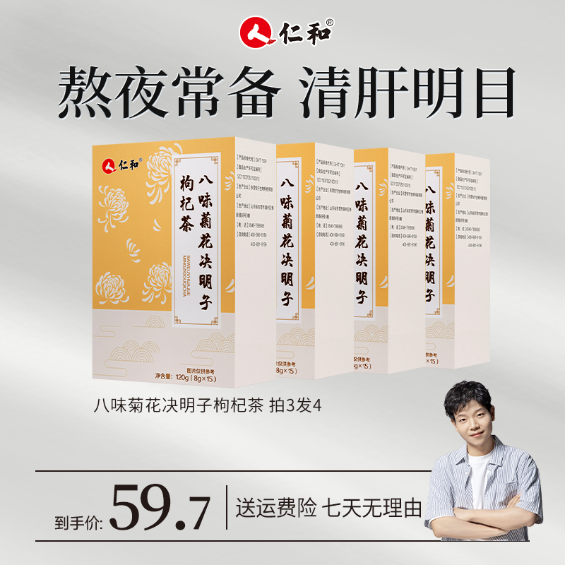 仁和菊花决明子金银花枸杞橘皮竹叶栀子枸杞子八味草本茶真材实料