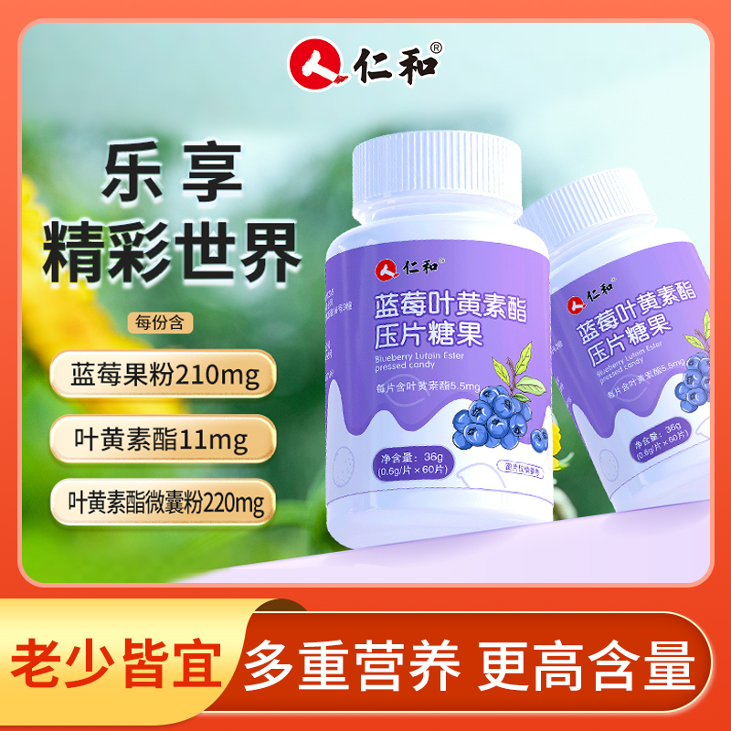 仁和主播宠粉蓝莓叶黄素果味压片糖果看手机党用眼常吃0.6g*60片