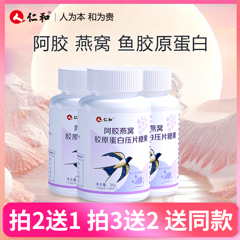 仁和【旗舰正品】阿胶燕窝胶原蛋白小分子胶原压片糖果