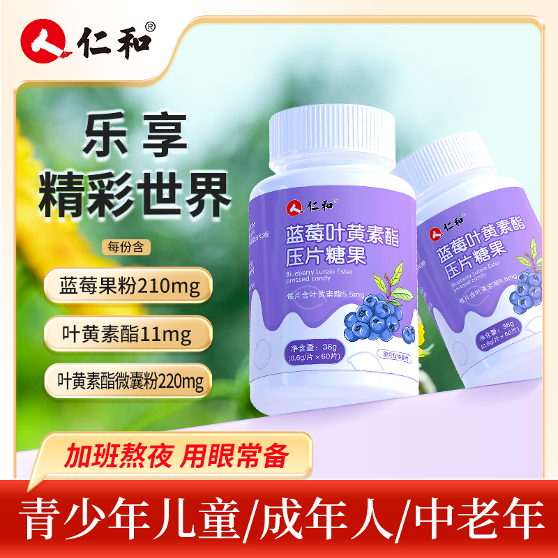 仁和 老师自用推荐 蓝莓叶黄素压片糖果熬夜刷屏常用0.6g*60片G