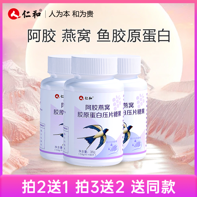 仁和阿胶燕窝胶原蛋白小分子胶原压片糖果官方旗舰【品牌专享】