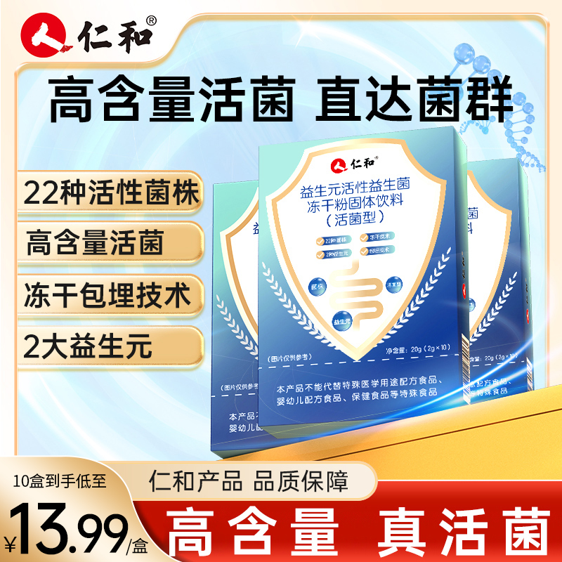 仁和益生菌益生元活性冻干型菌群平衡增强活性官方旗舰店