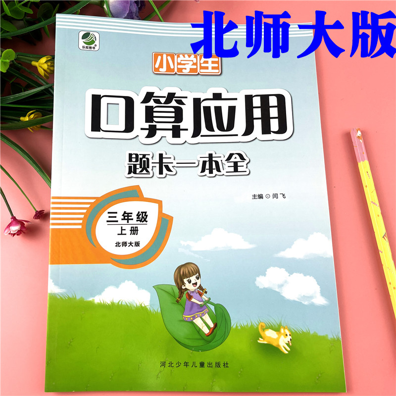 北师版三年级上册练习题数学口算加应用题天天练北师版数学必刷题