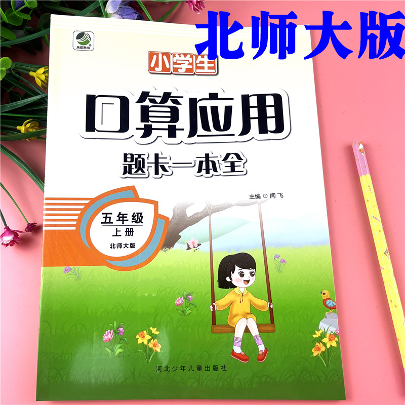 北师版五年级上册练习题数学口算加应用题天天练北师版数学必刷题