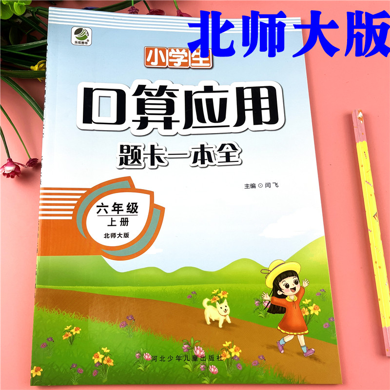 北师版六年级上册练习题数学口算加应用题天天练北师版数学必刷题