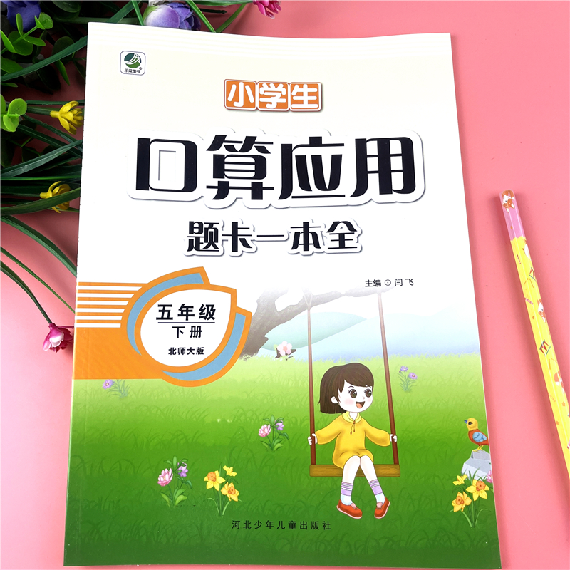 北师大版五年级下册数学同步练习册北师版口算应用题一本通必刷题