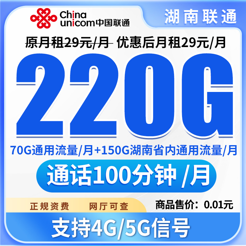 （湖南流量卡）归属地湖南流量卡220g手机流量卡月租流量卡电话卡
