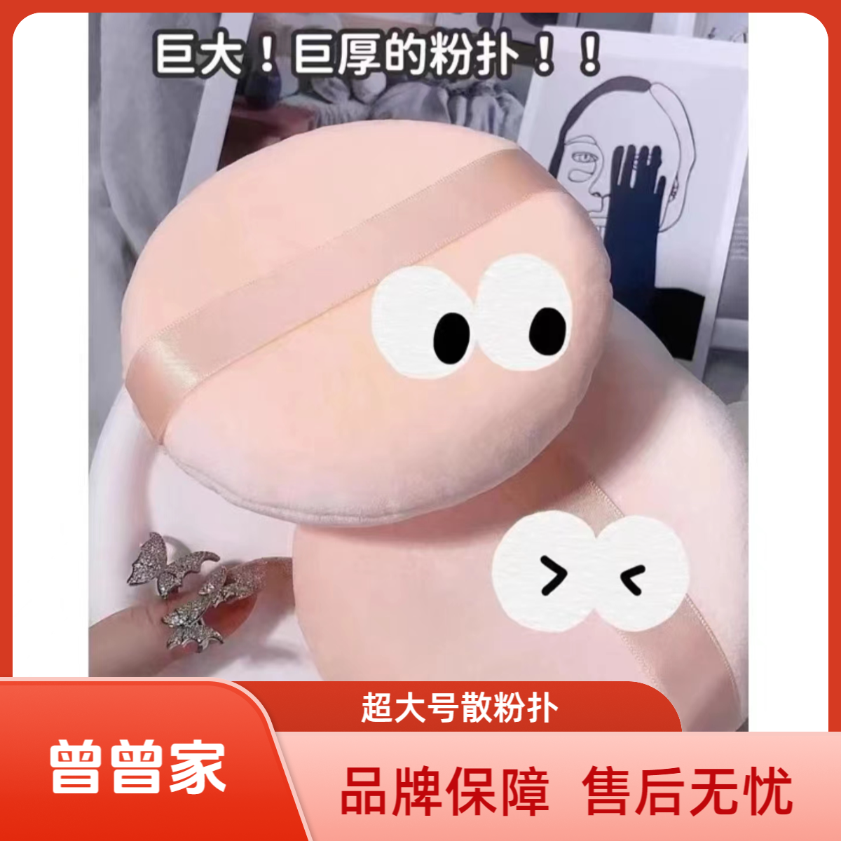 【曾曾家】超大号粉扑散粉扑
