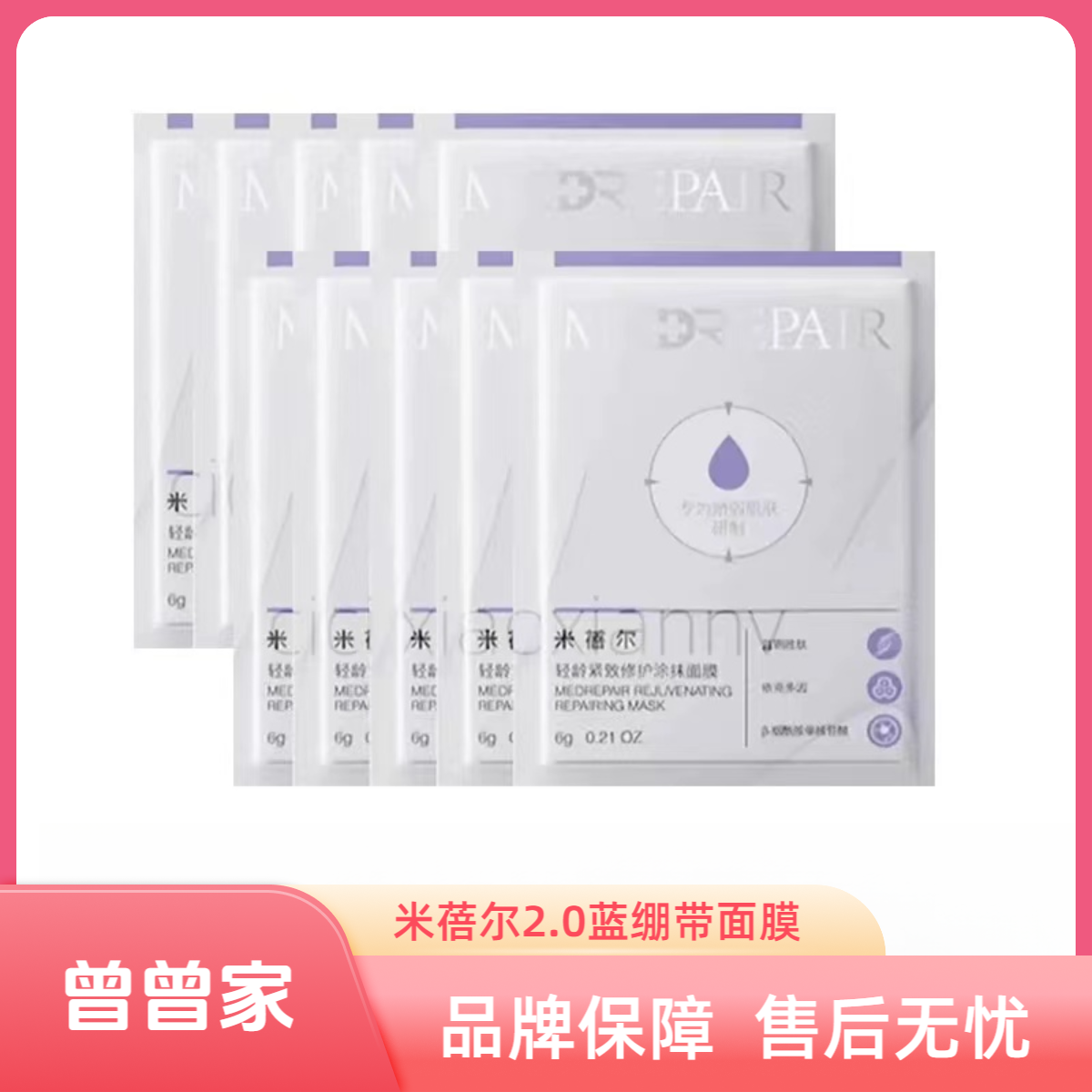 MedRepair/米蓓尔2.0蓝绷带轻龄紧致修护涂抹面膜
