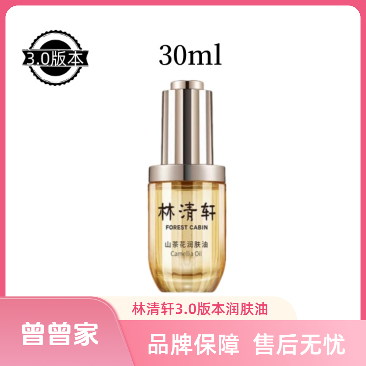 Forest Cabin/林清轩以油抗老！3.0山茶花润肤油30ml