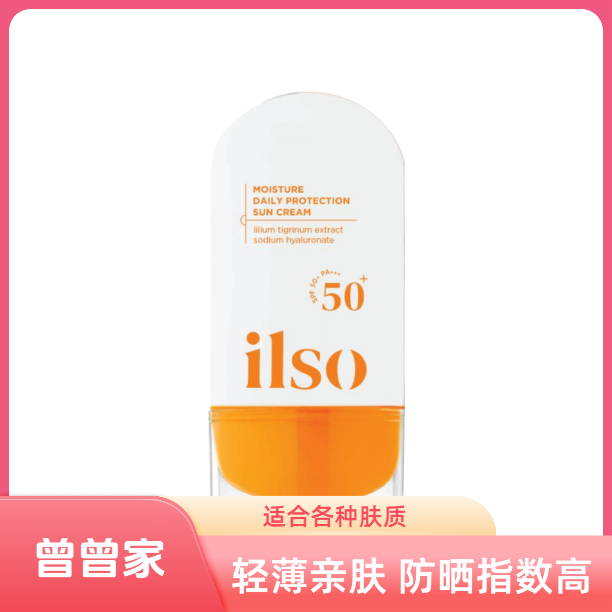 【曾曾家】一苏保湿防晒霜