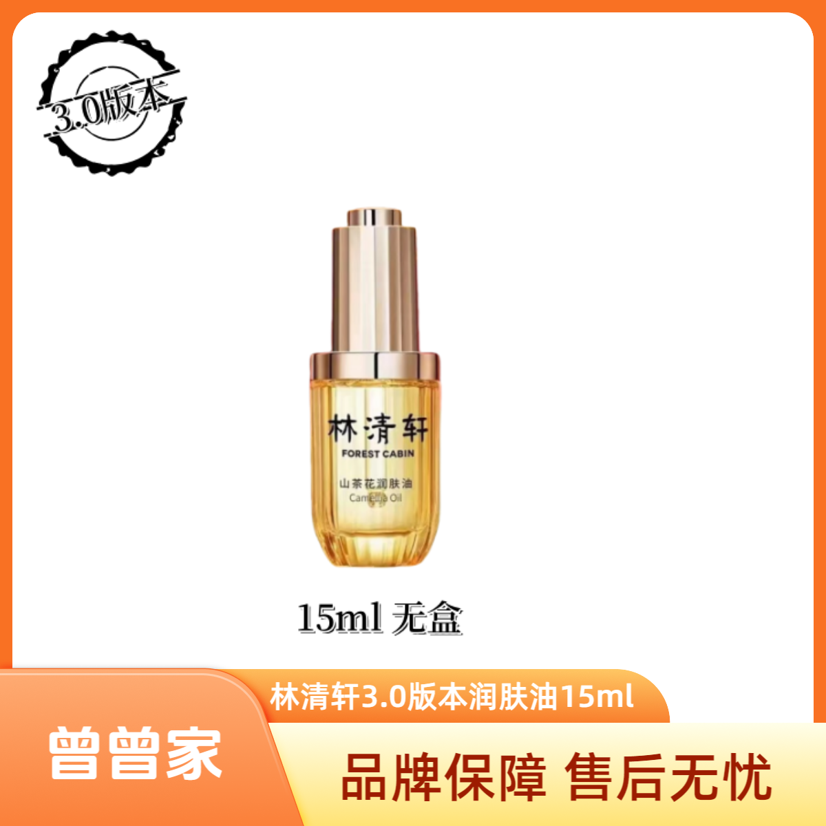 Forest Cabin/林清轩山茶花润肤油15ml--无盒3.0版本