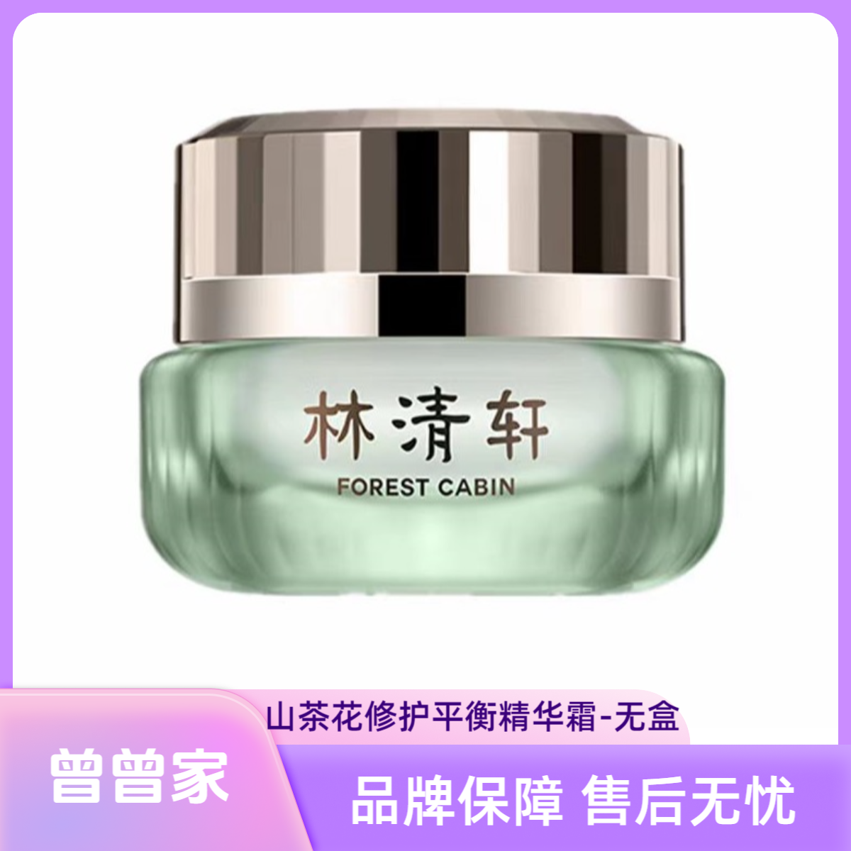 Forest Cabin/林清轩山茶花修护平衡精华霜15ml---无盒