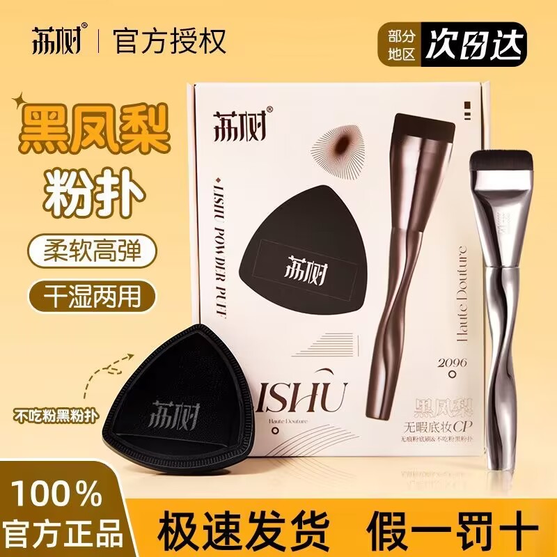 【买一送一】荔树粉扑黑凤梨CP粉底刷干湿两用不吃粉植绒粉底荔树