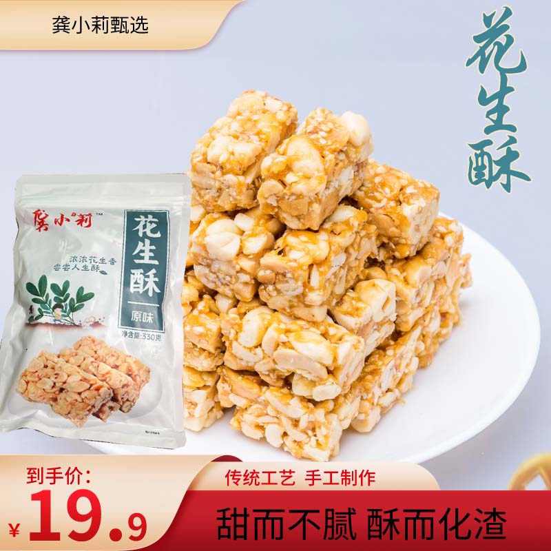 龚小莉花生酥330g独立包装四川特产休闲小吃零食解馋原味零添加