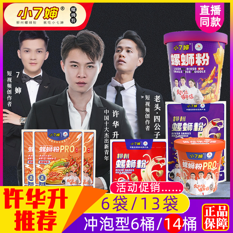 小七婶柳州螺蛳粉袋装螺丝粉广西网红冲泡桶装螺狮粉麻辣许华升荐