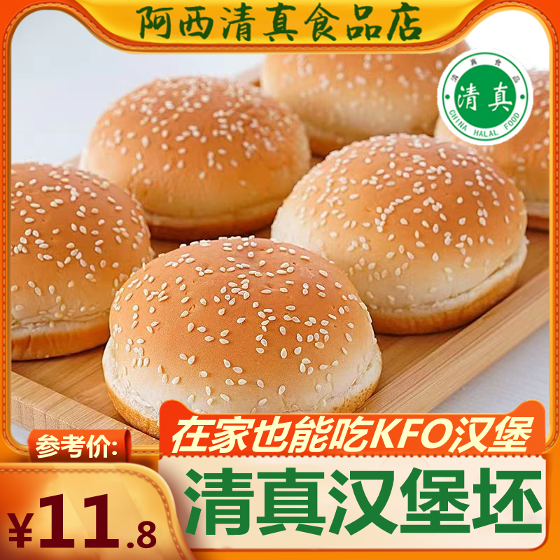 清真汉堡包面包胚半成品家用即食圆形皮材料家庭装自制早餐汉堡坯