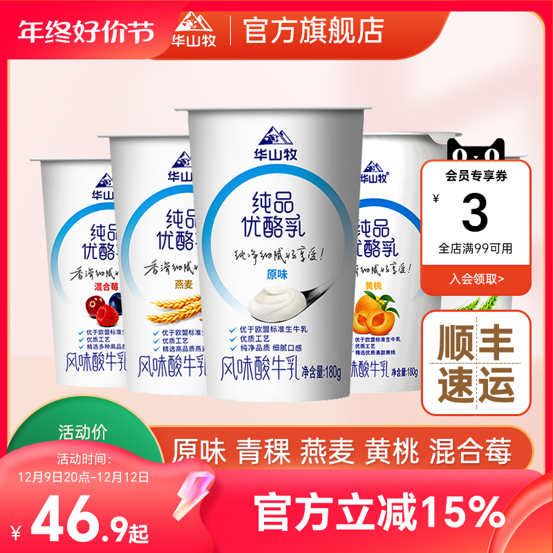 华山牧场 优酪乳低温酸奶酸牛奶五种口味组合180g*12杯装顺丰