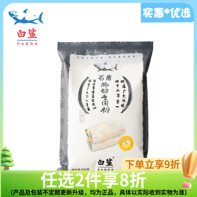 白鲨 石磨肠粉专用粉 布拉肠粉预拌粉 水磨粘米粉 广东肠粉粉500g