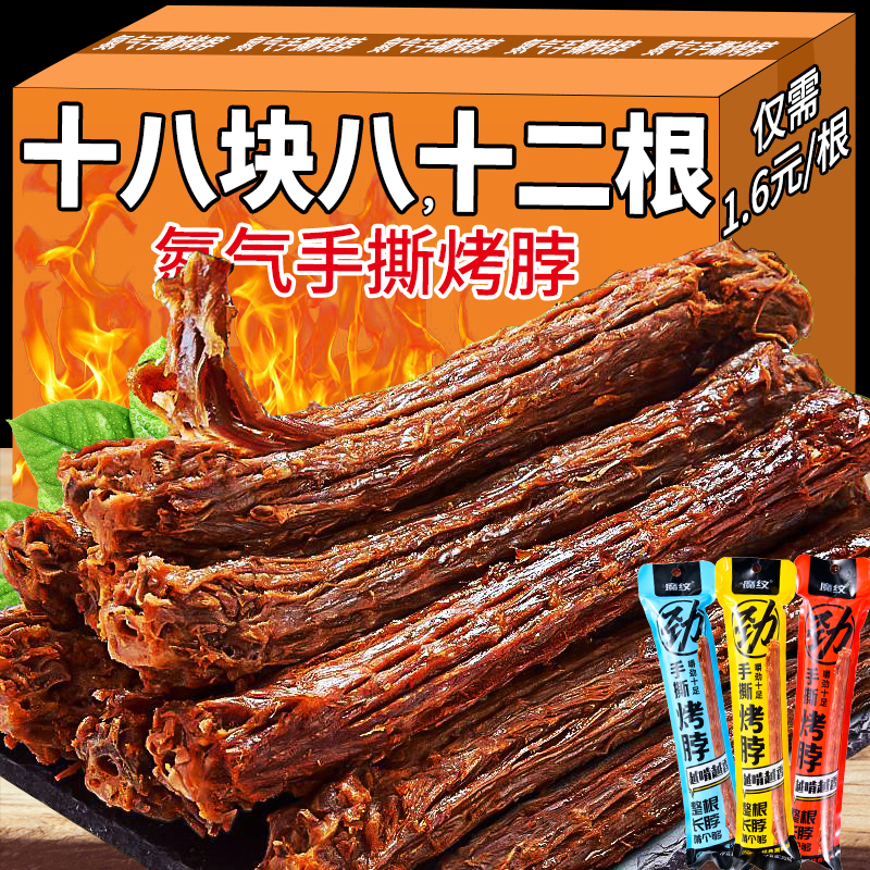 氮气手撕烤脖整根零食休闲食品小吃肉类麻辣糖醋味鸡脖非风干鸭脖