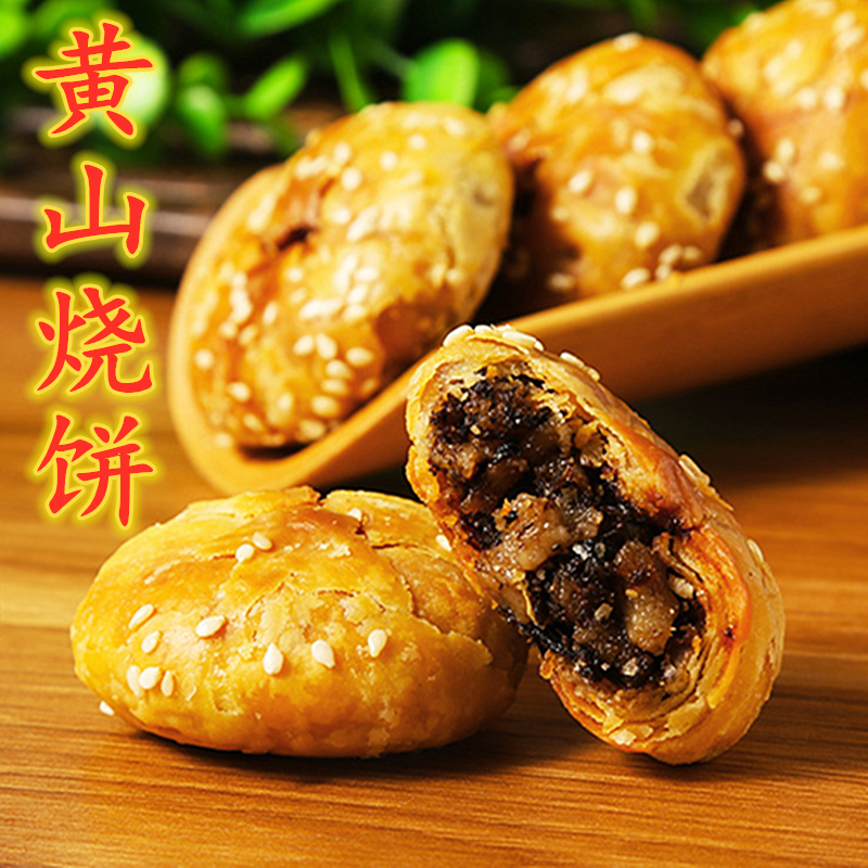 坞秾苑黄山烧饼梅干菜扣肉馅酥饼 安徽特产网红美食糕点心零食小
