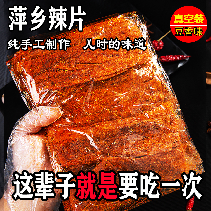 江西特产萍乡辣片咸香麻辣豆皮儿时辣条8090后经典怀旧零食小吃