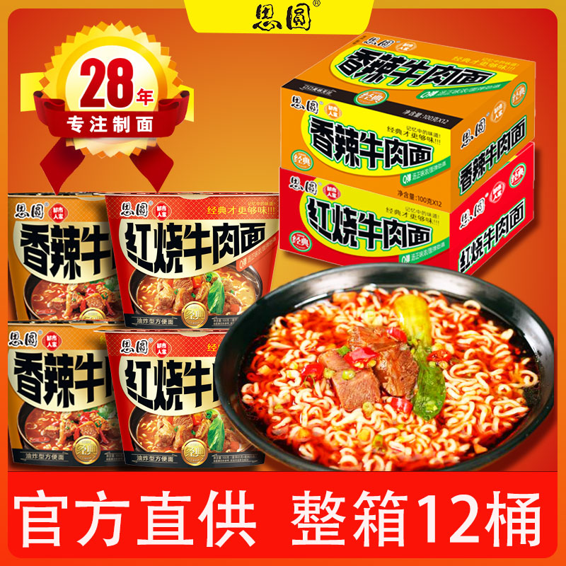 思圆红烧牛肉方便面桶装香辣冲泡面学生宿舍免煮宵夜速食整箱