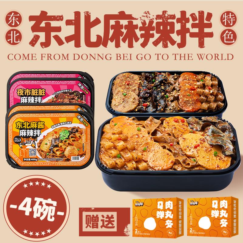 【4碗双味】咔咔拌东北抚顺麻辣拌充饥面皮宿舍速食夜宵免煮食品