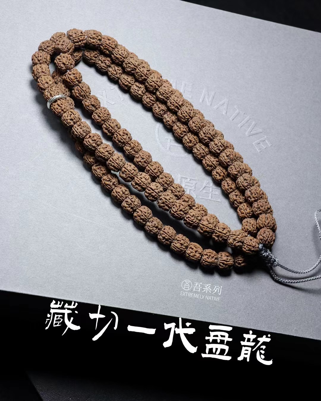 吾系列【藏式一代盘龙长串】小金刚菩提子