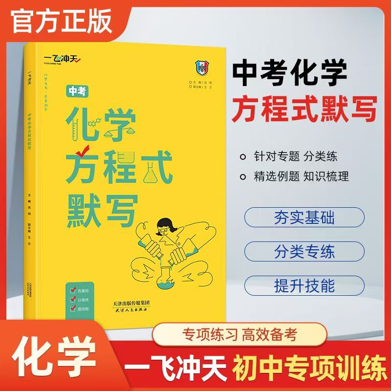 天津专版一飞冲天中考化学方程式默写天津实体书店发货