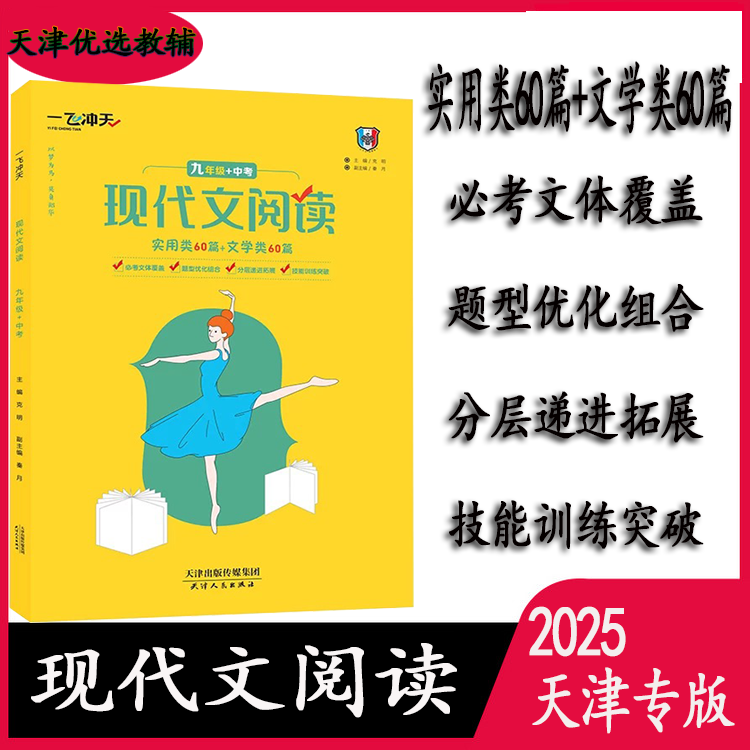 一飞冲天天津专版现代文阅读七/八/九中考现货