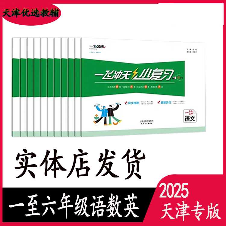2025秋一飞冲天小复习天津专版小学一至六年级上册语文数学英语